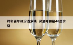祥和百年红汾酒多钱  汾酒祥和福48度价格