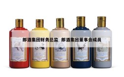 郎酒集团财务总监  郎酒集团董事会成员