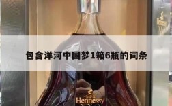 包含洋河中国梦1箱6瓶的词条