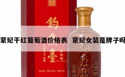 蒙妃干红葡萄酒价格表  蒙妃女装是牌子吗