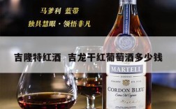 吉隆特红酒  吉龙干红葡萄酒多少钱
