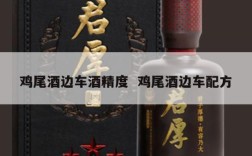 鸡尾酒边车酒精度  鸡尾酒边车配方