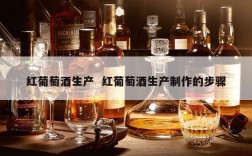 红葡萄酒生产  红葡萄酒生产制作的步骤