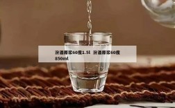 汾酒原浆60度1.5l  汾酒原浆60度850ml