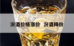 汾酒价格涨价  汾酒降价