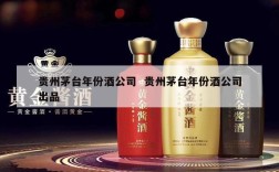 贵州茅台年份酒公司  贵州茅台年份酒公司出品