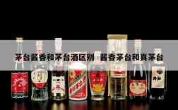 茅台酱香和茅台酒区别  酱香茅台和真茅台