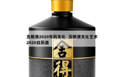 五粮液2020年历文化  五粮液文化艺术2020日历酒