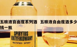 五粮液自由度系列酒  五粮液自由度酒多少钱一瓶