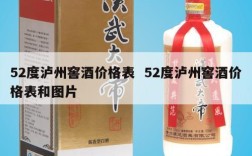 52度泸州窖酒价格表  52度泸州窖酒价格表和图片