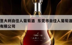 意大利自佳人葡萄酒  东莞市自佳人葡萄酒有限公司