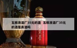 五粮液酒厂35元的酒  五粮液酒厂35元的酒是真酒吗