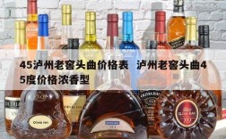 45泸州老窖头曲价格表  泸州老窖头曲45度价格浓香型