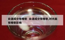 白酒成分有哪些  白酒成分有哪些,对大脑有哪些影响