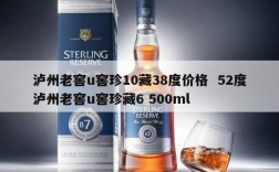 泸州老窖u窖珍10藏38度价格  52度泸州老窖u窖珍藏6 500ml