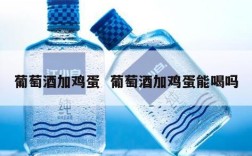 葡萄酒加鸡蛋  葡萄酒加鸡蛋能喝吗