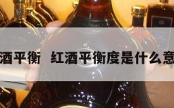 红酒平衡  红酒平衡度是什么意思