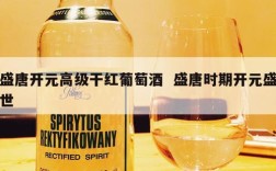 盛唐开元高级干红葡萄酒  盛唐时期开元盛世