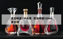 青岛啤酒330太贵  青岛啤酒330ml多少钱