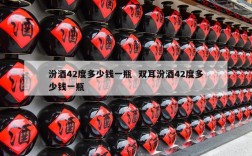 汾酒42度多少钱一瓶  双耳汾酒42度多少钱一瓶