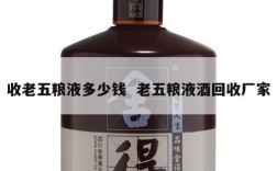 收老五粮液多少钱  老五粮液酒回收厂家