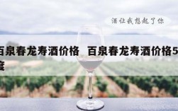 百泉春龙寿酒价格  百泉春龙寿酒价格52度