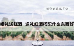 婚礼送红酒  送礼红酒搭配什么东西好