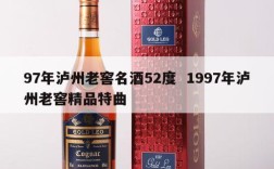 97年泸州老窖名酒52度  1997年泸州老窖精品特曲