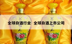 全球白酒行业  全球白酒上市公司