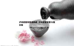 泸州老窖双喜酒典藏  泸州老窖双喜52度价格