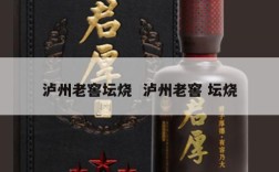 泸州老窖坛烧  泸州老窖 坛烧