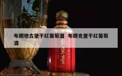 布朗地古堡干红葡萄酒  布朗克堡干红葡萄酒