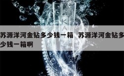 苏源洋河金钻多少钱一箱  苏源洋河金钻多少钱一箱啊