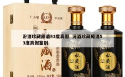 汾酒珍藏原酒53度真假  汾酒珍藏原酒53度真假鉴别