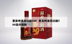 惠泉啤酒易拉罐500  惠泉啤酒易拉罐500毫升度数