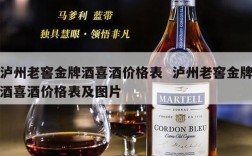 泸州老窖金牌酒喜酒价格表  泸州老窖金牌酒喜酒价格表及图片