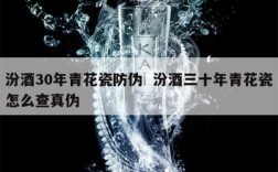 汾酒30年青花瓷防伪  汾酒三十年青花瓷怎么查真伪