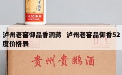 泸州老窖御品香洞藏  泸州老窖品御香52度价格表