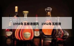 1950年五粮液图片  1952年五粮液
