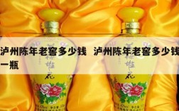 泸州陈年老窖多少钱  泸州陈年老窖多少钱一瓶