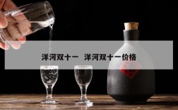 洋河双十一  洋河双十一价格