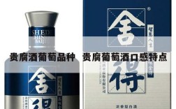 贵腐酒葡萄品种  贵腐葡萄酒口感特点