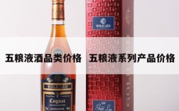 五粮液酒品类价格  五粮液系列产品价格