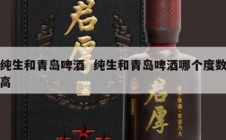 纯生和青岛啤酒  纯生和青岛啤酒哪个度数高