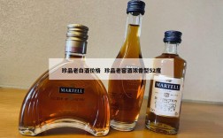 珍品老白酒价格  珍品老窖酒浓香型52度