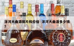 洋河大曲酒图片和价格  洋河大曲酒多少钱?