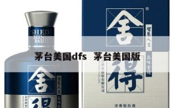 茅台美国dfs  茅台美国版