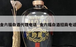 金六福白酒代理电话  金六福白酒招商电话