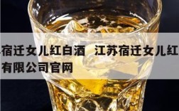 江苏宿迁女儿红白酒  江苏宿迁女儿红白酒销售有限公司官网