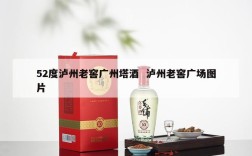 52度泸州老窖广州塔酒  泸州老窖广场图片